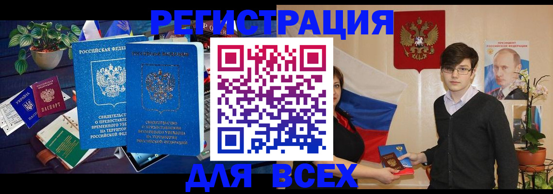 временная регистрация собственник в Белово