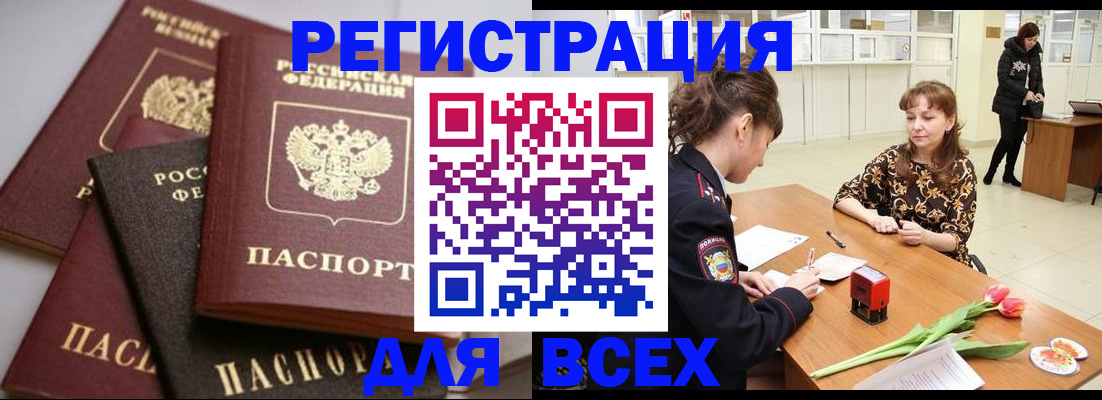 прописка 2025 в Белово